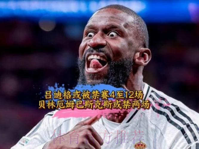 官方：贝林红牌取消 吕迪格将停赛6场巴斯克斯2场